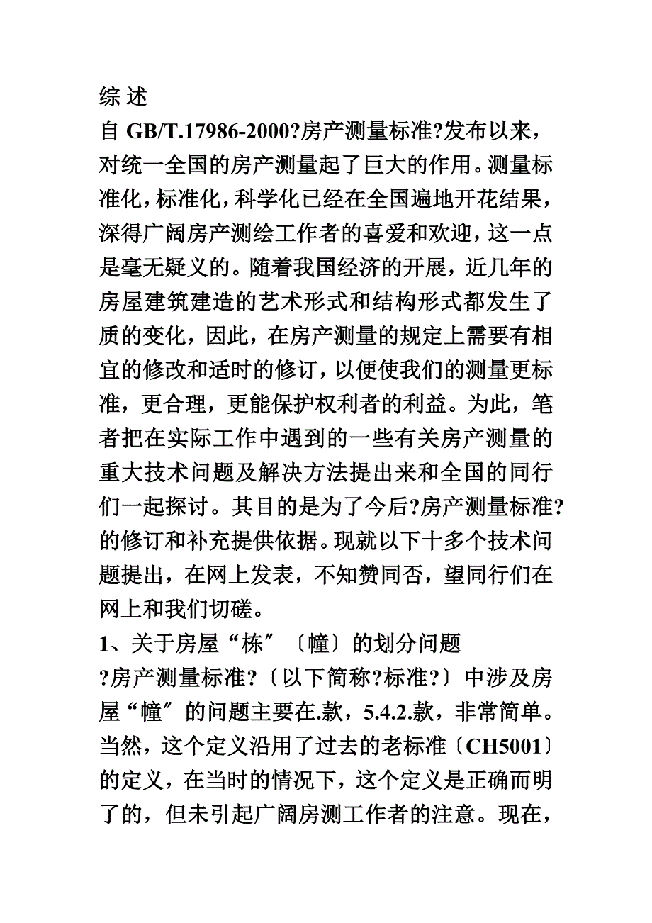 最新关于《房产测量规范》 几个重大技术问题的探讨及解决方法_第3页