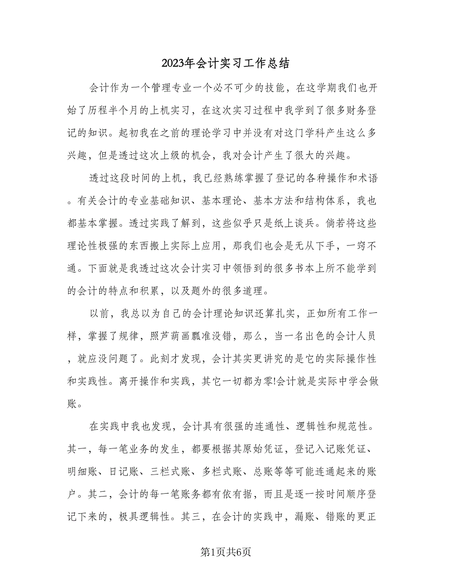 2023年会计实习工作总结（二篇）_第1页