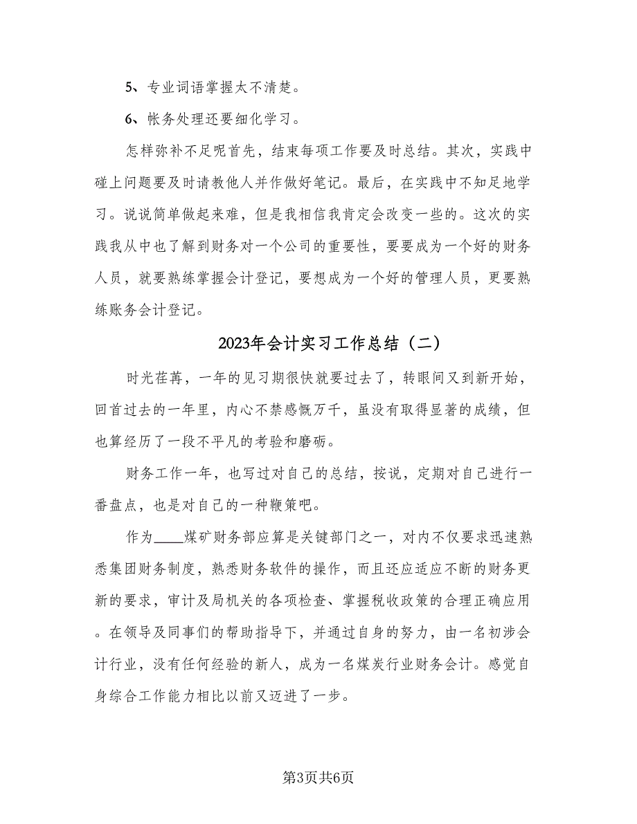 2023年会计实习工作总结（二篇）_第3页