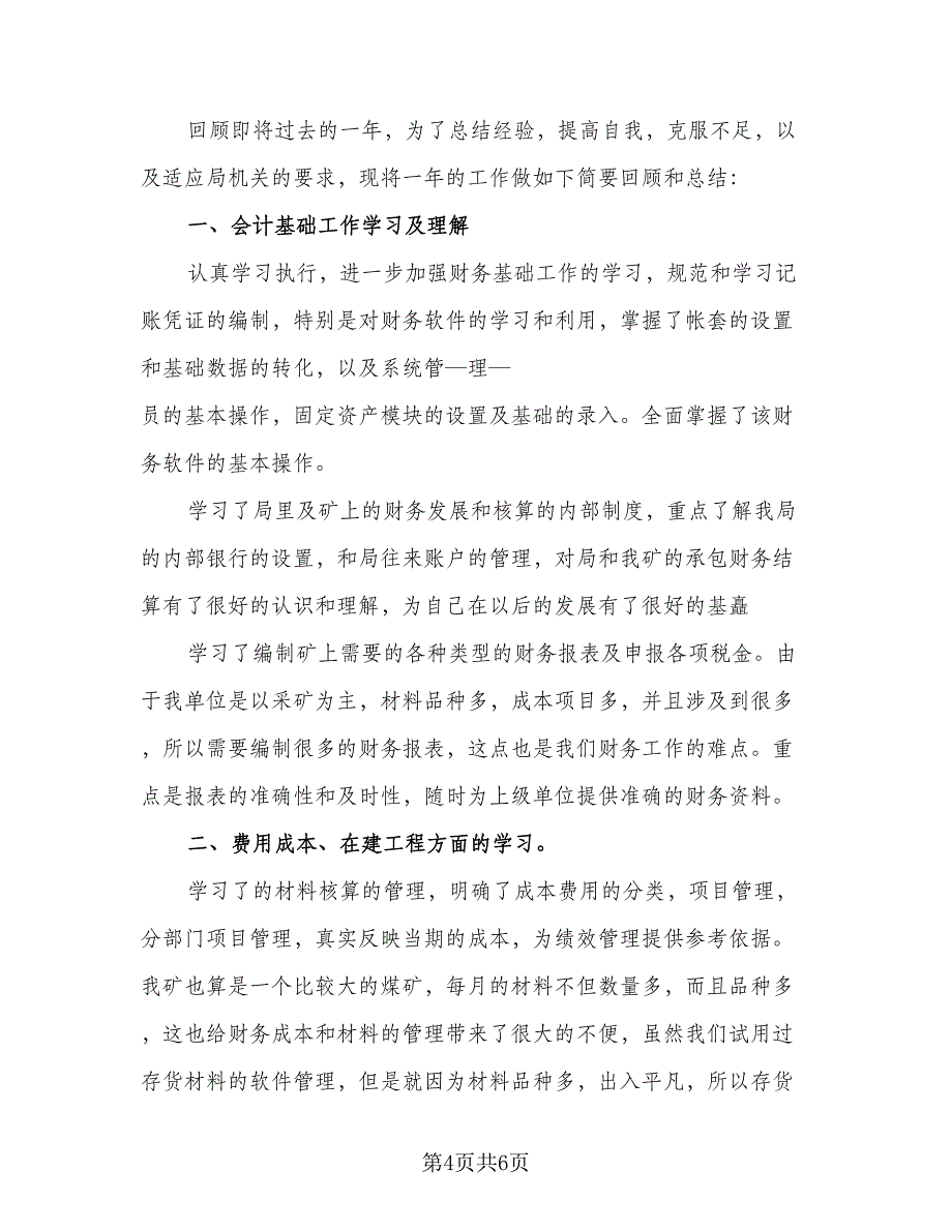 2023年会计实习工作总结（二篇）_第4页