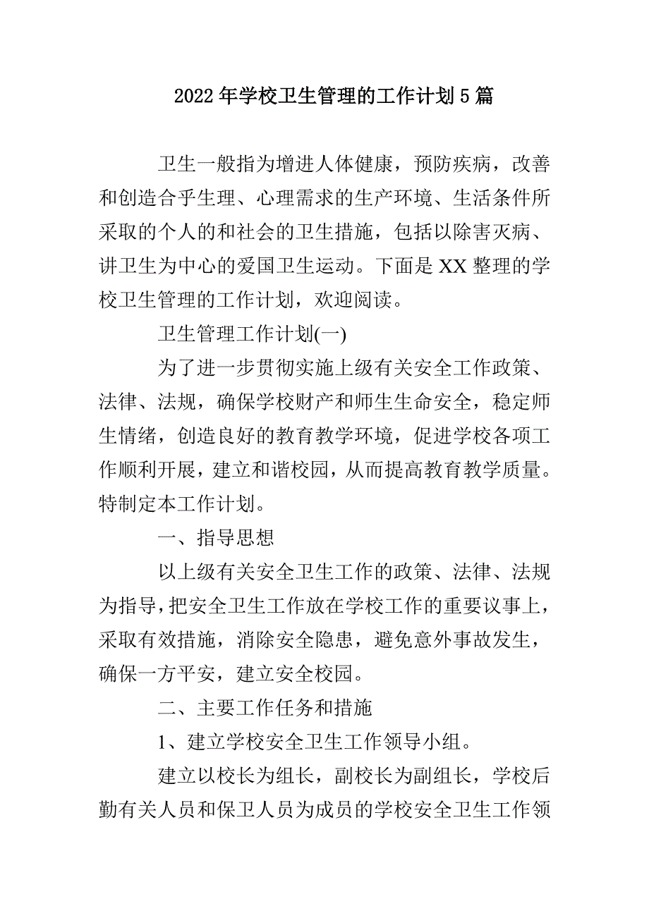 2022年学校卫生管理的工作计划5篇_第1页