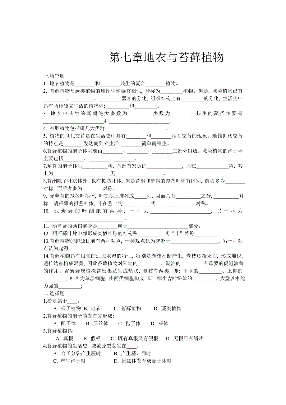 第七章 地衣和苔藓植物.doc_第1页