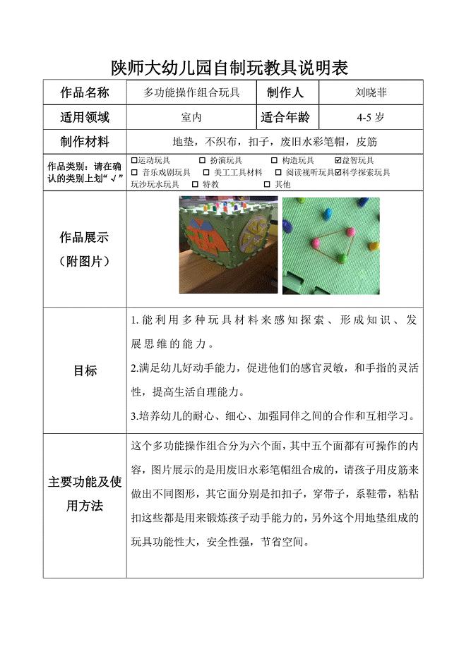 刘晓菲多功能操作组合玩具陕西师范大学幼儿园