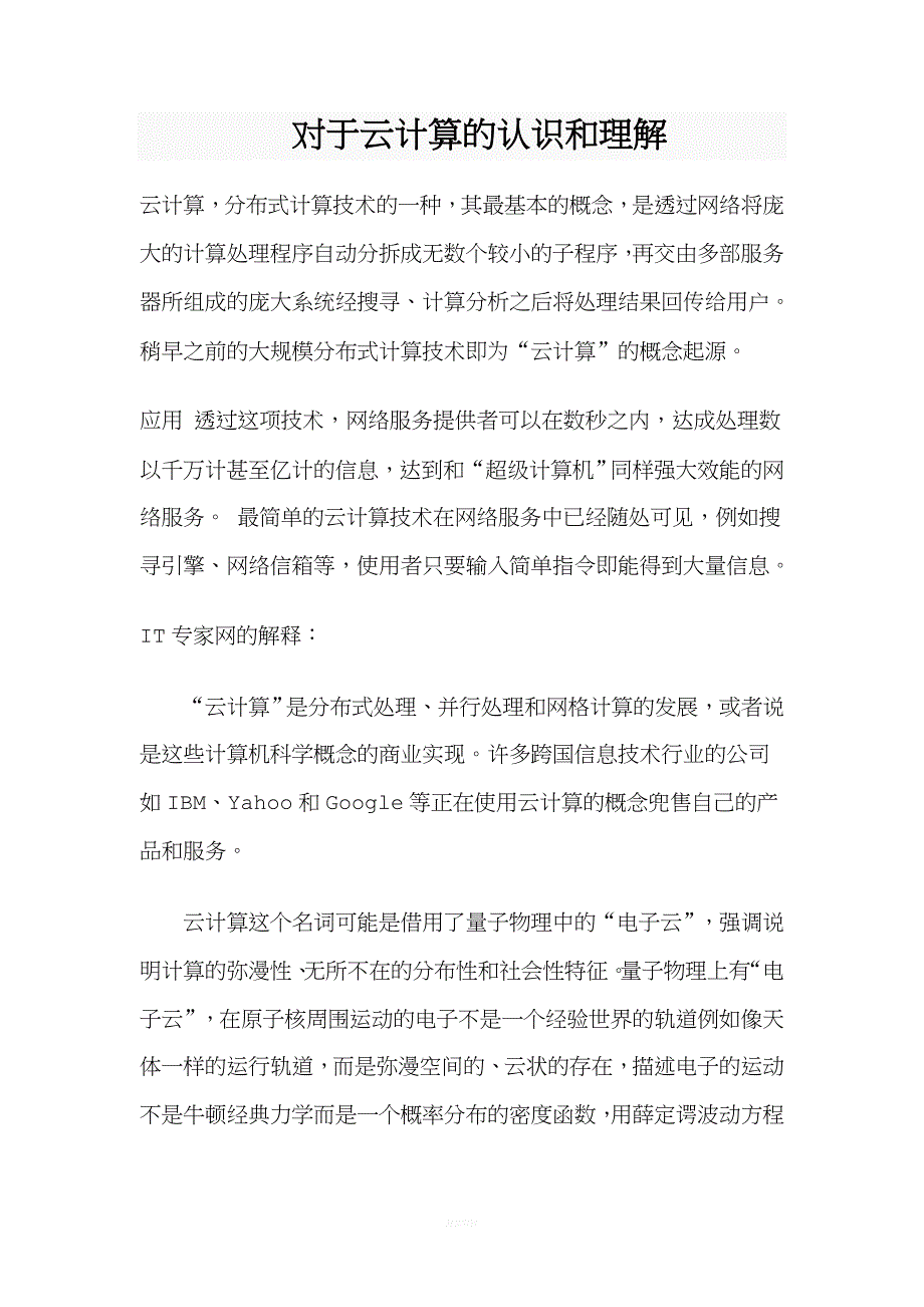 对于云计算的认识和理解.doc_第1页