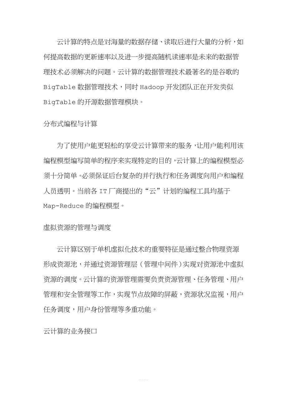 对于云计算的认识和理解.doc_第5页