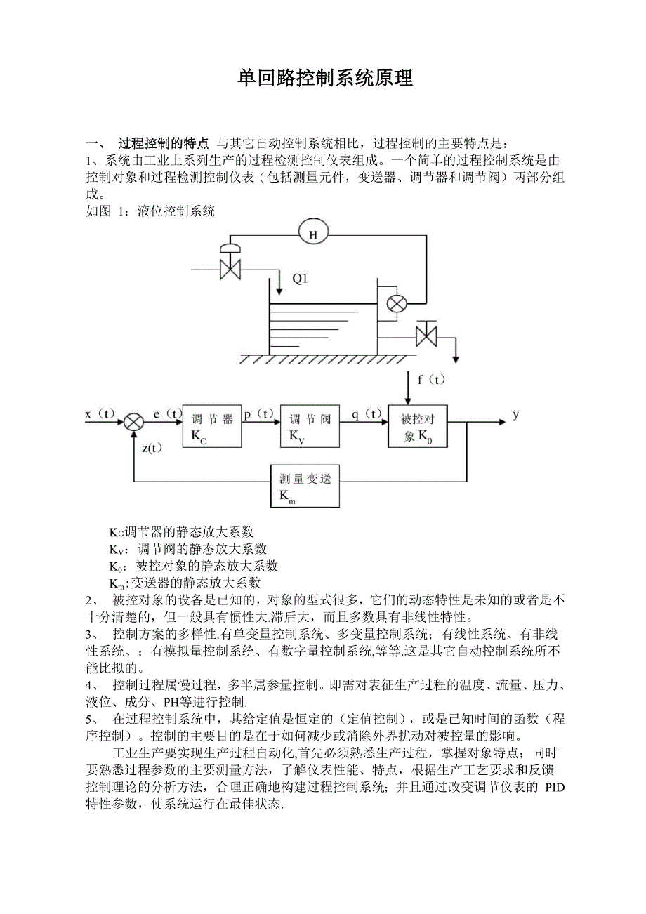 单回路控制系统原理_第1页