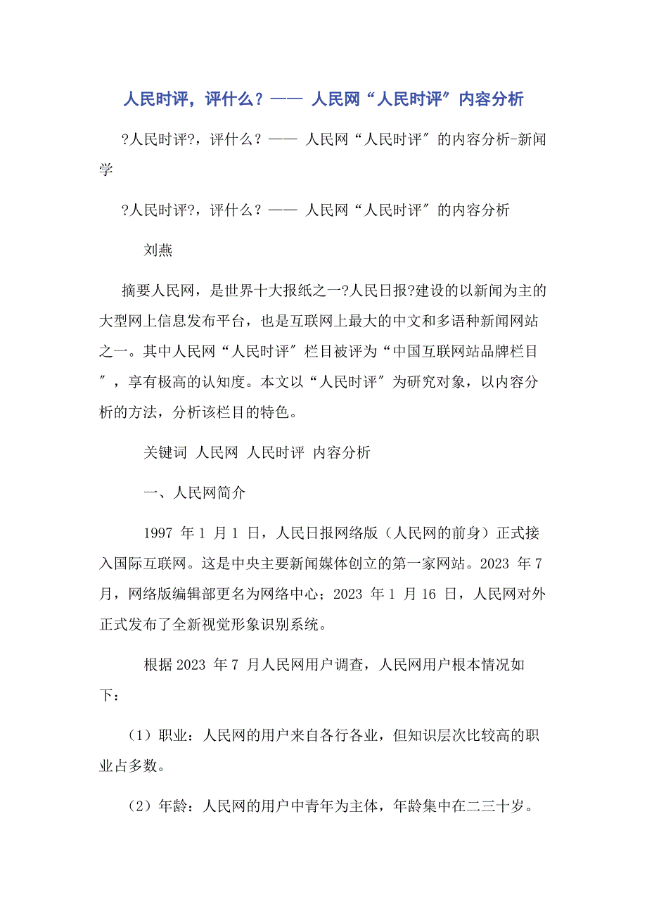 2023年人民时评评什么—— 人民网“人民时评”内容分析.docx_第1页