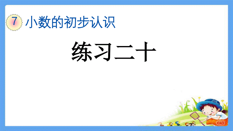 部编人教版三年级数学下册《7.3-小数的初步认识练习二十》精品优质ppt课件_第1页