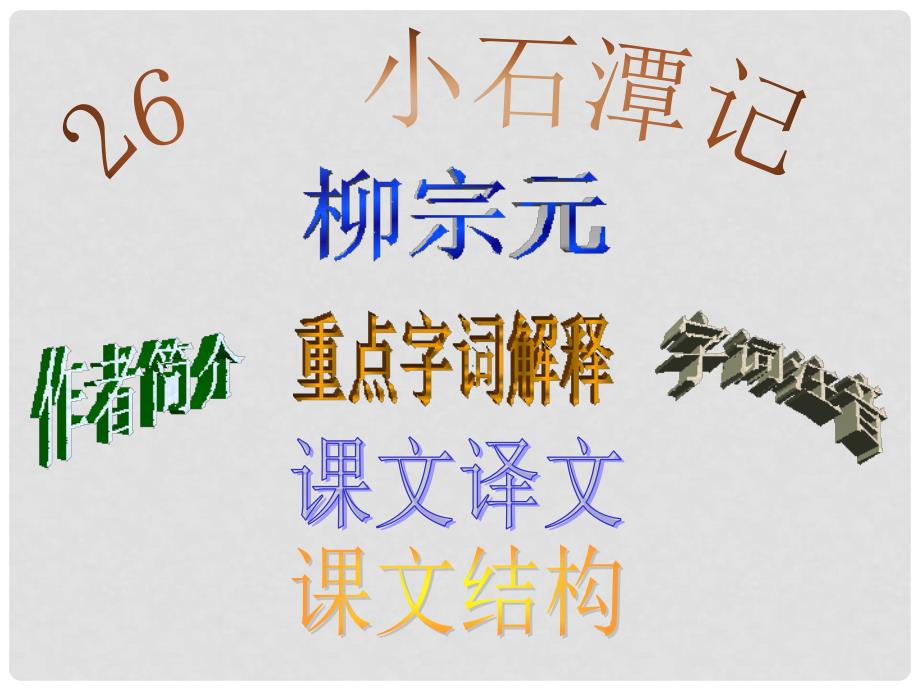 江西省吉安县凤凰中学八年级语文下册 26《小石潭记》课件 新人教版_第1页