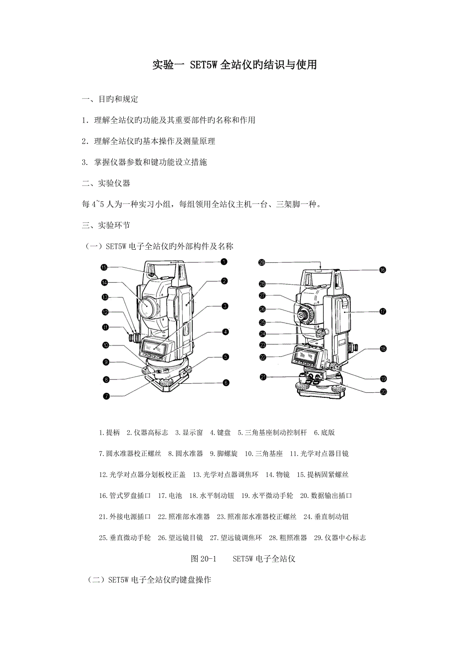 全站仪应用试验基础指导书_第1页