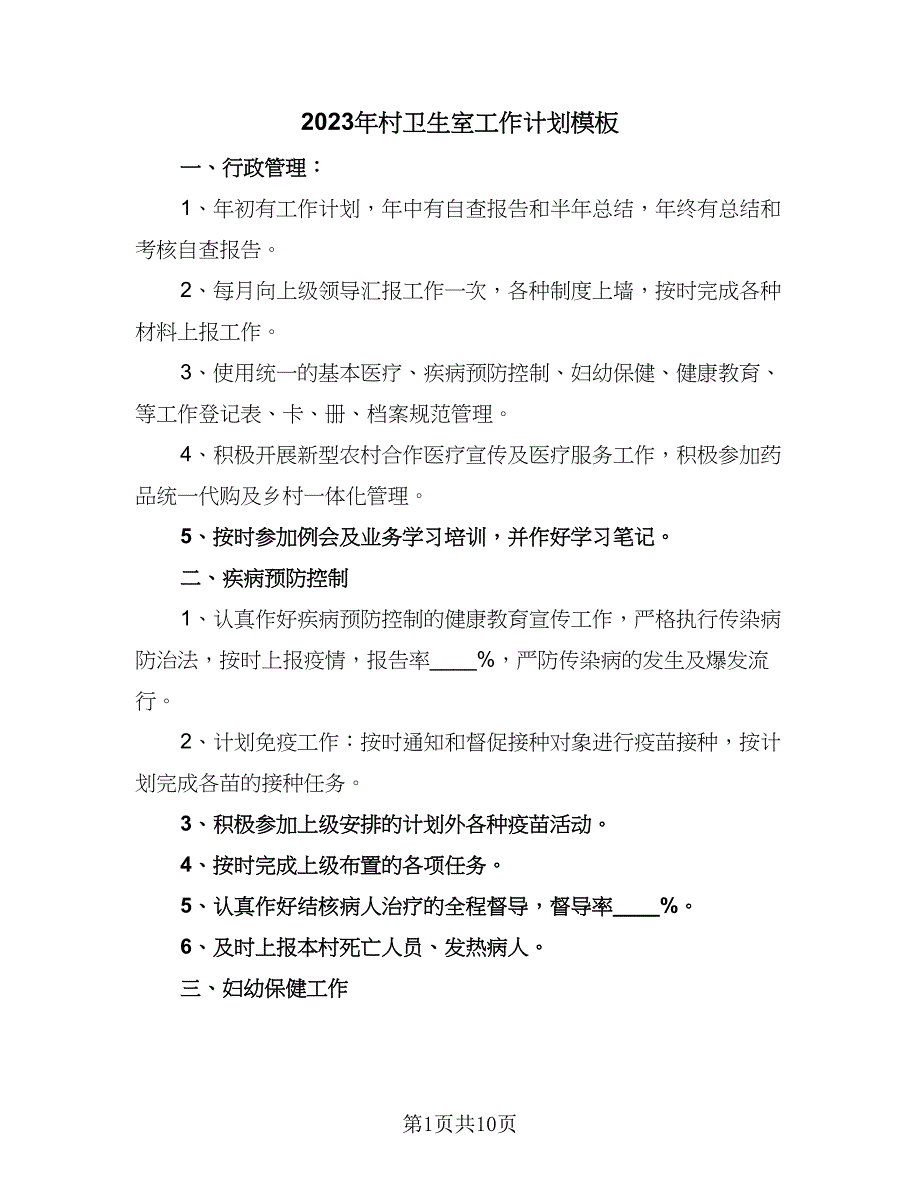 2023年村卫生室工作计划模板（5篇）_第1页