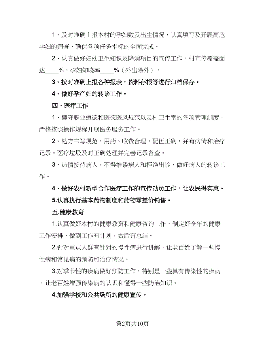 2023年村卫生室工作计划模板（5篇）_第2页