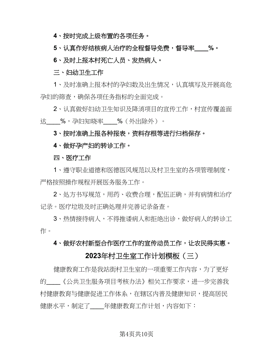 2023年村卫生室工作计划模板（5篇）_第4页