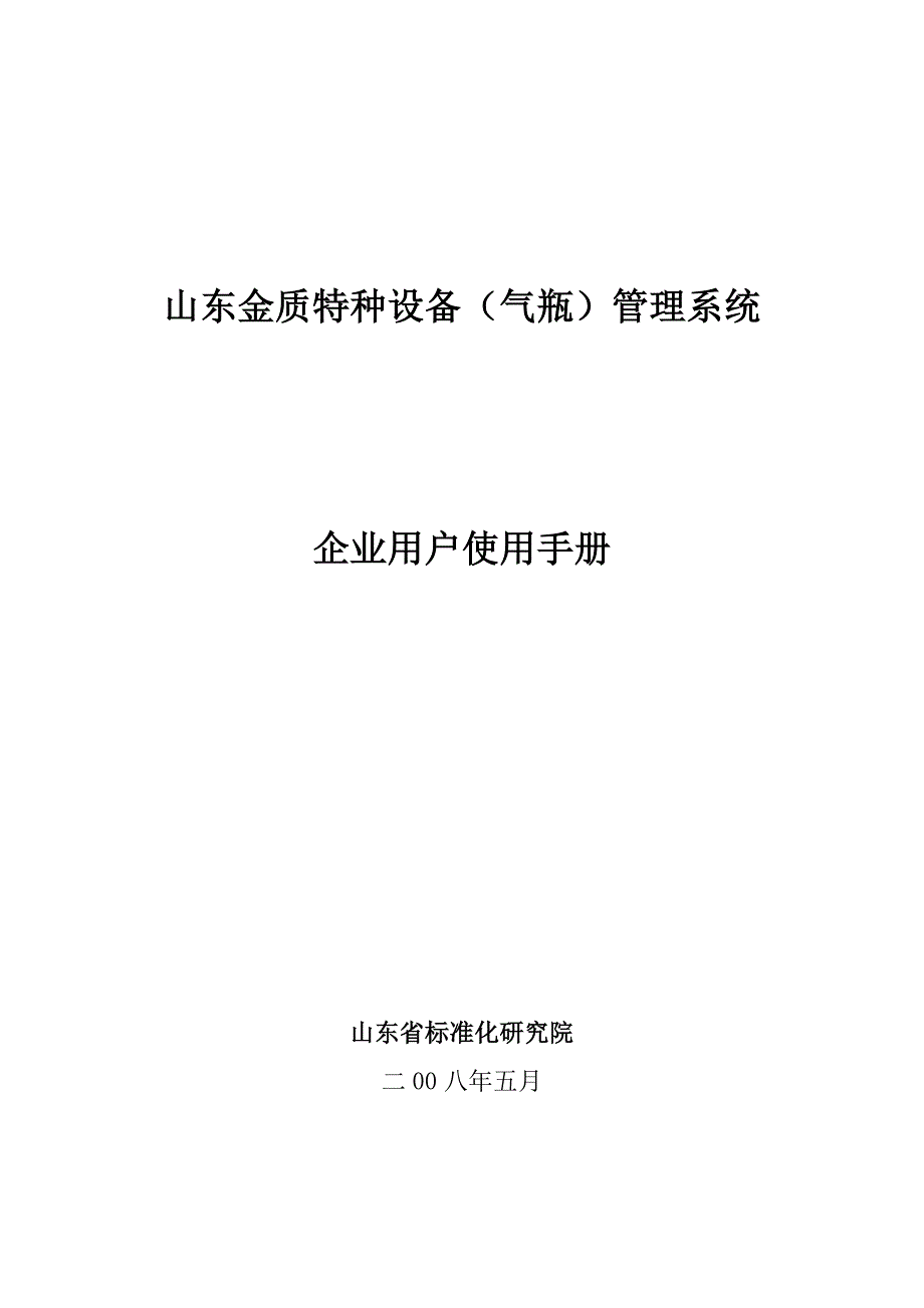 XX特种设备（气瓶）管理系统企业用户使用手册.doc_第1页