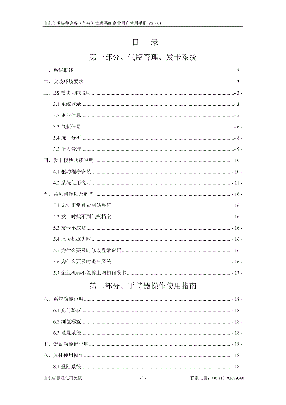 XX特种设备（气瓶）管理系统企业用户使用手册.doc_第2页