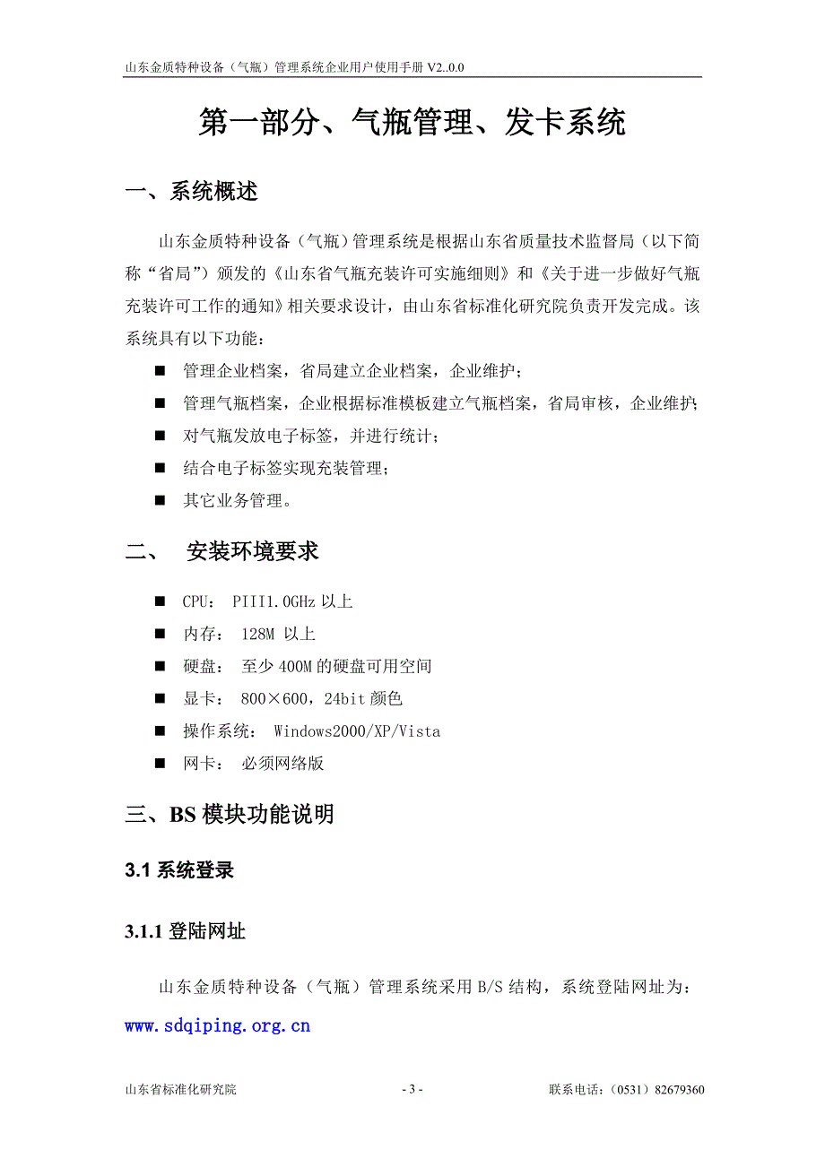 XX特种设备（气瓶）管理系统企业用户使用手册.doc_第4页