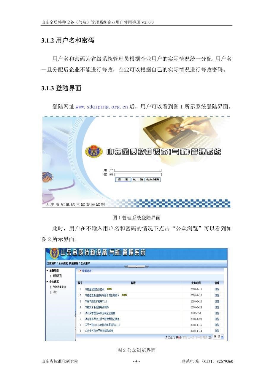 XX特种设备（气瓶）管理系统企业用户使用手册.doc_第5页