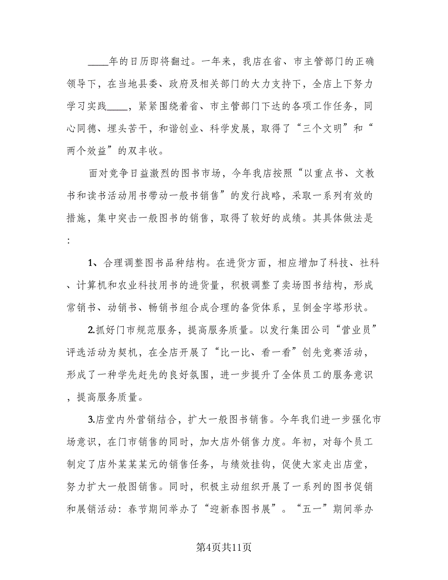 2023营业员个人年终工作总结以及工作计划模板（6篇）_第4页