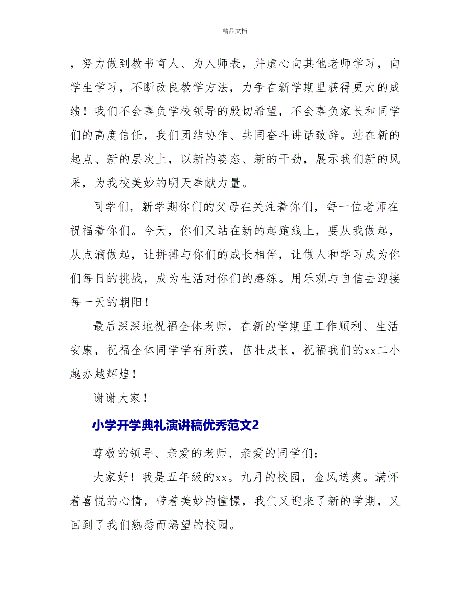 小学开学典礼演讲稿优秀范文五篇_第2页