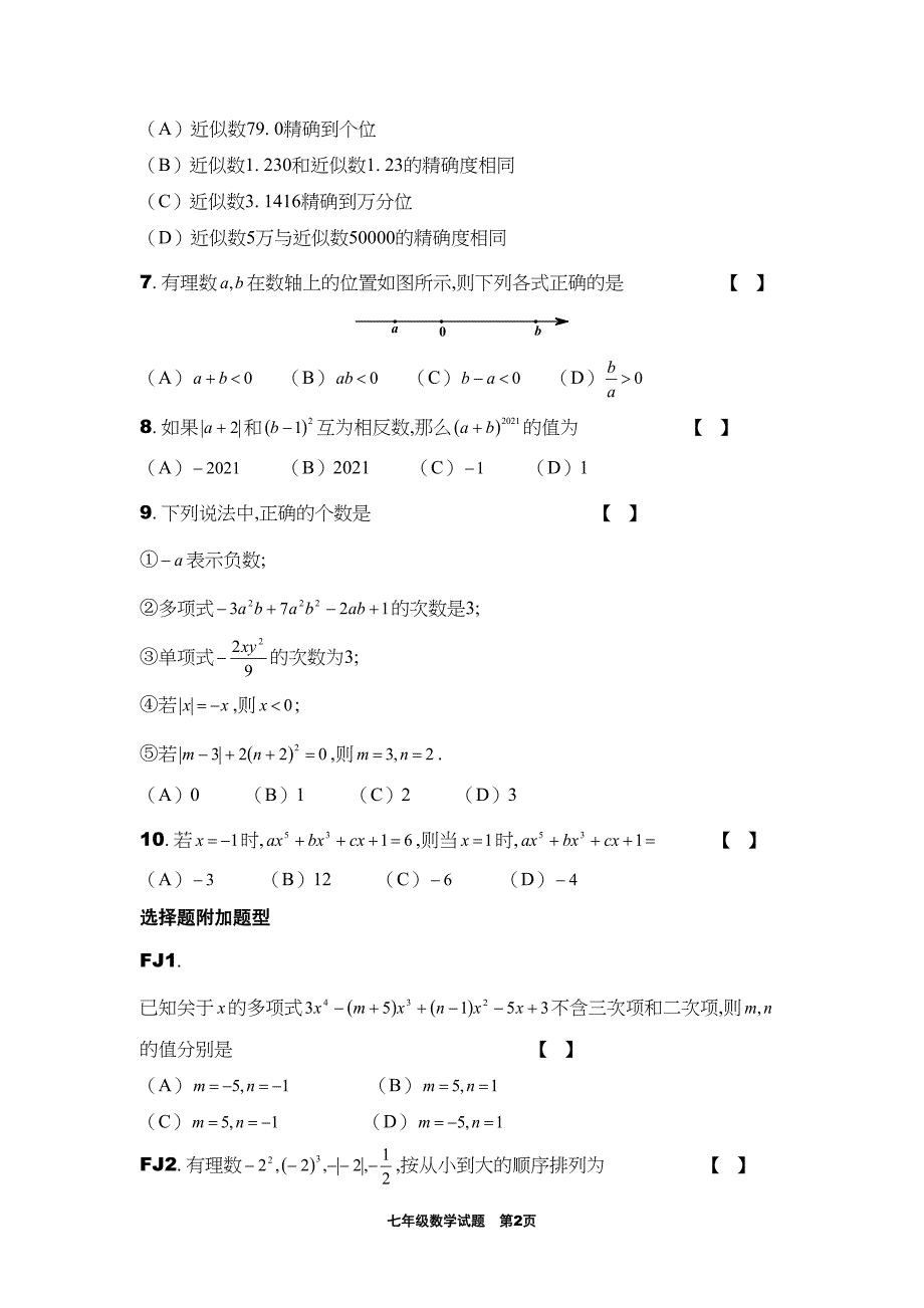 华东师大版七年级上册数学期中考试试卷定心卷(DOC 8页)_第2页