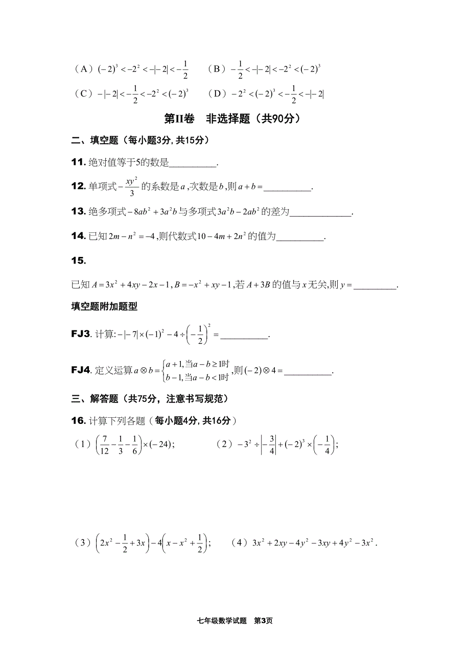 华东师大版七年级上册数学期中考试试卷定心卷(DOC 8页)_第3页