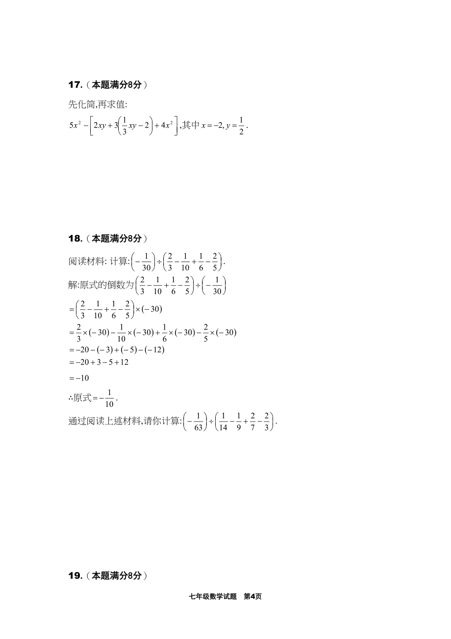 华东师大版七年级上册数学期中考试试卷定心卷(DOC 8页)_第4页