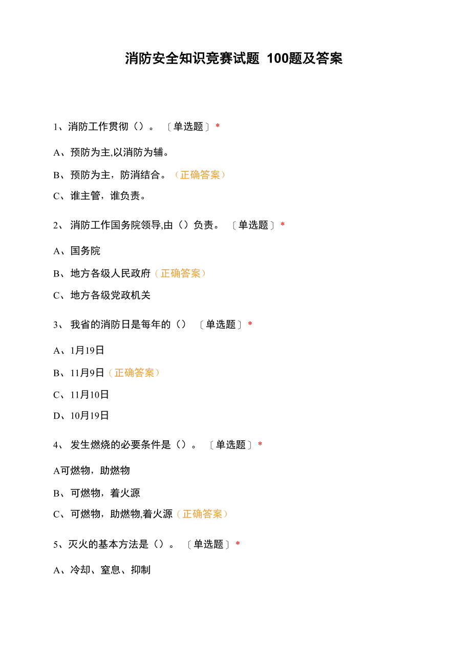 消防安全知识竞赛试题100题及答案_第1页