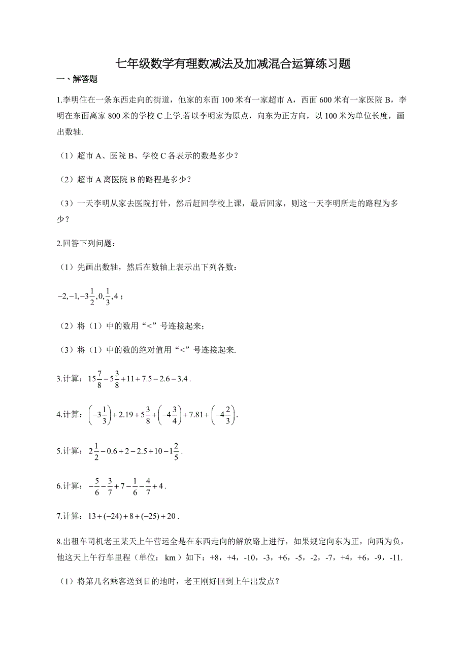 七年级数学有理数减法及加减混合运算练习题(附答案)_第1页