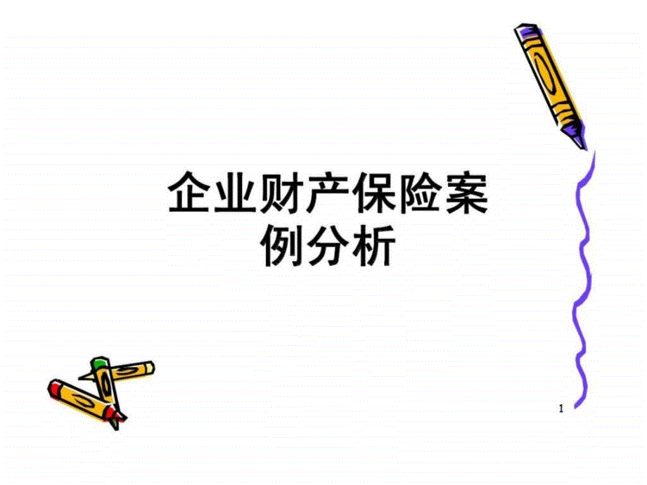 企财险保险案例分析_第1页