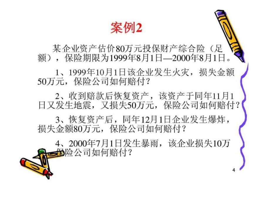 企财险保险案例分析_第4页