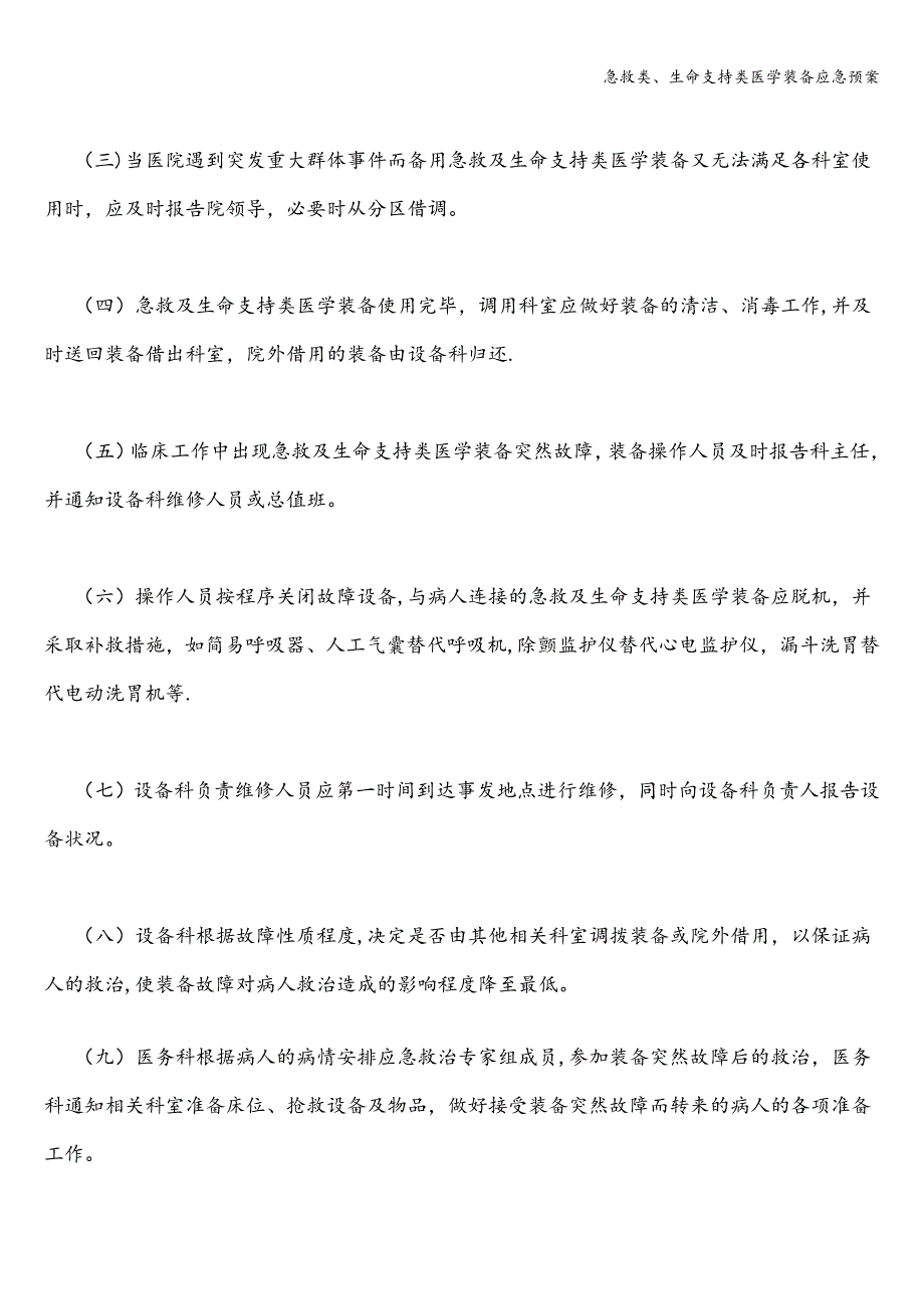 急救类、生命支持类医学装备应急预案.doc_第2页