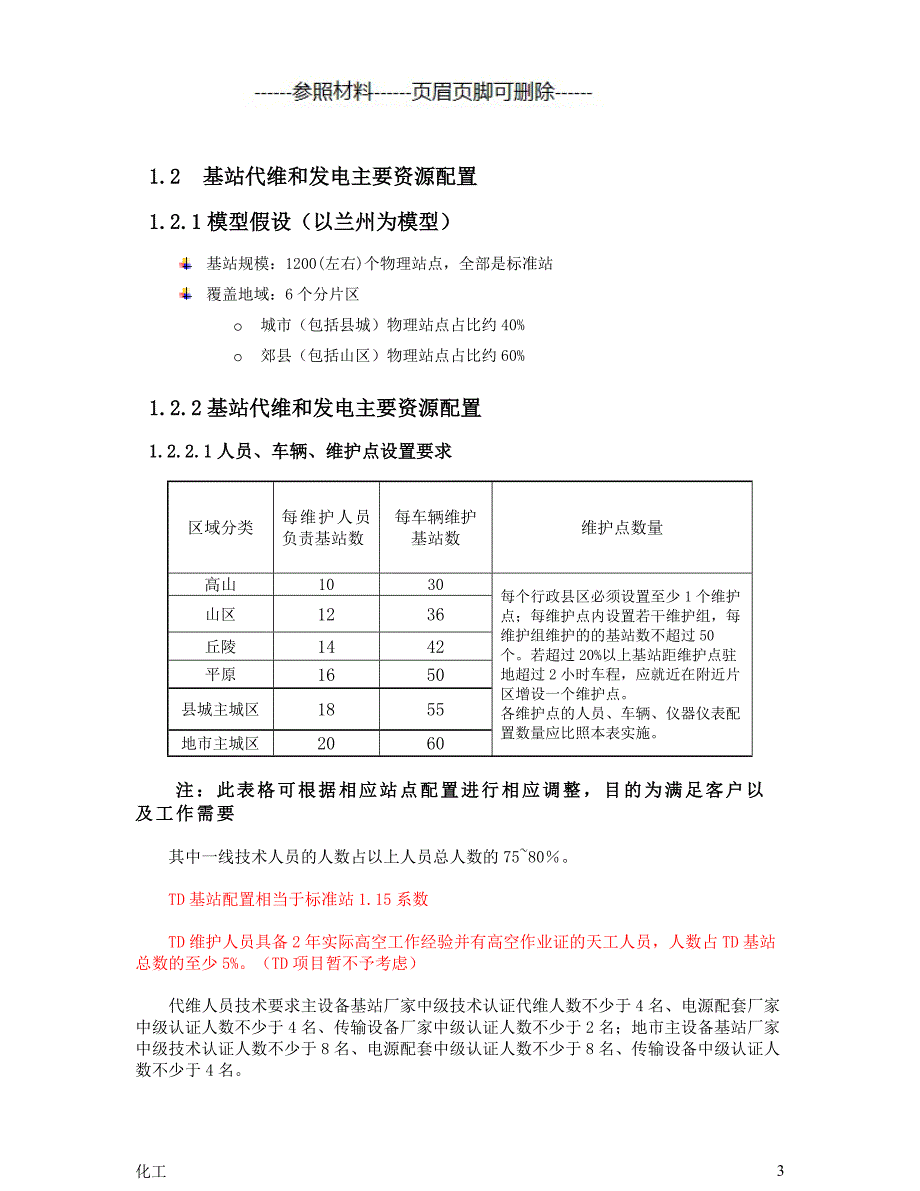 基站代维服务方案（详细参考）_第3页