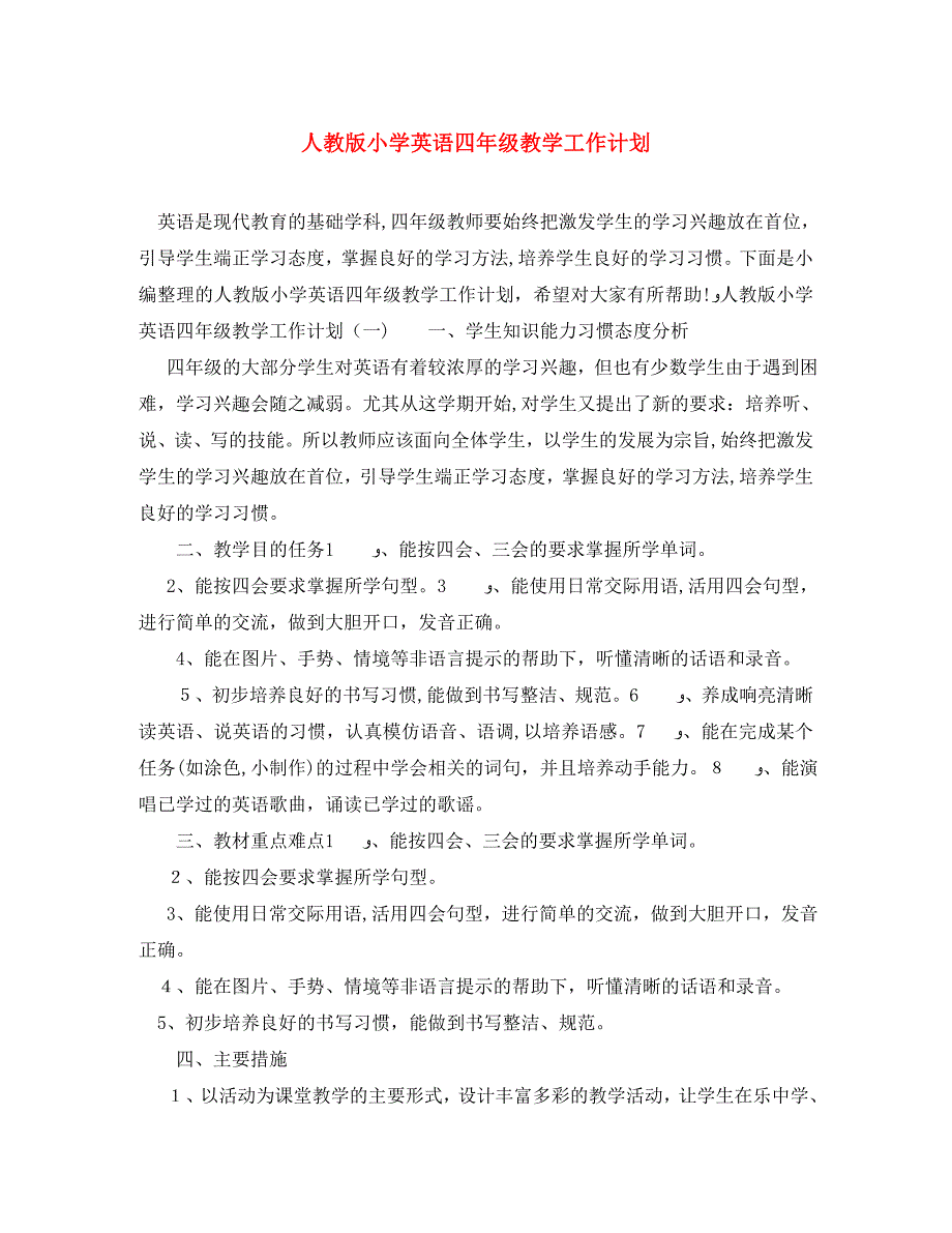 人教版小学英语四年级教学工作计划_第1页