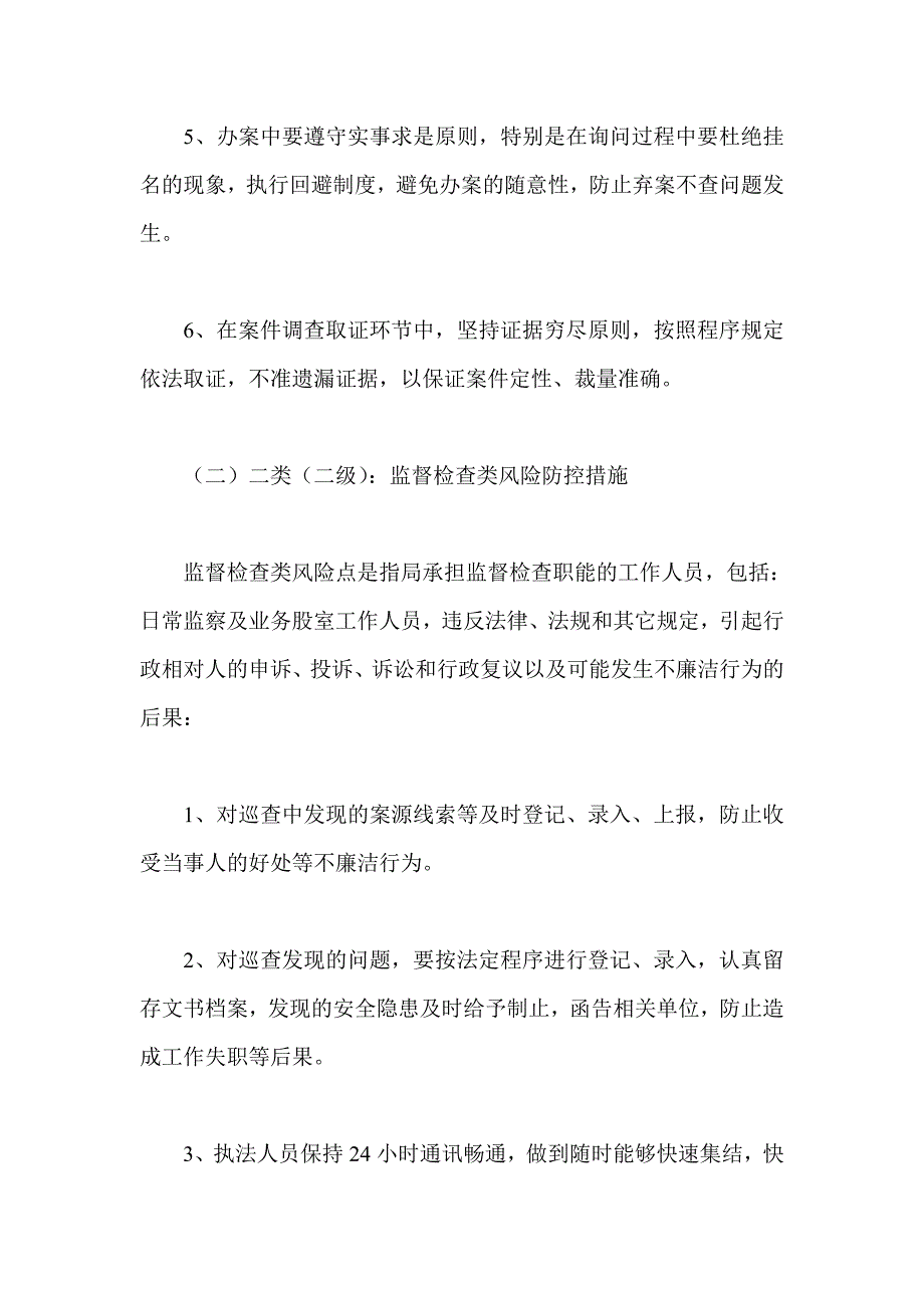 2021年廉政风险防控措施_第4页