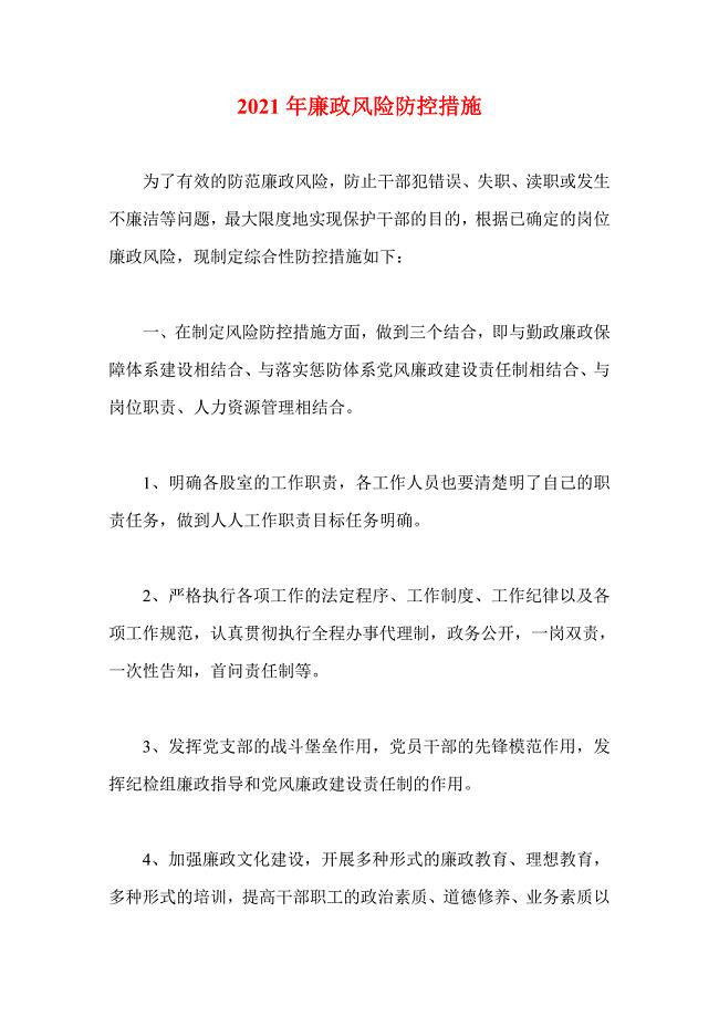 2021年廉政风险防控措施