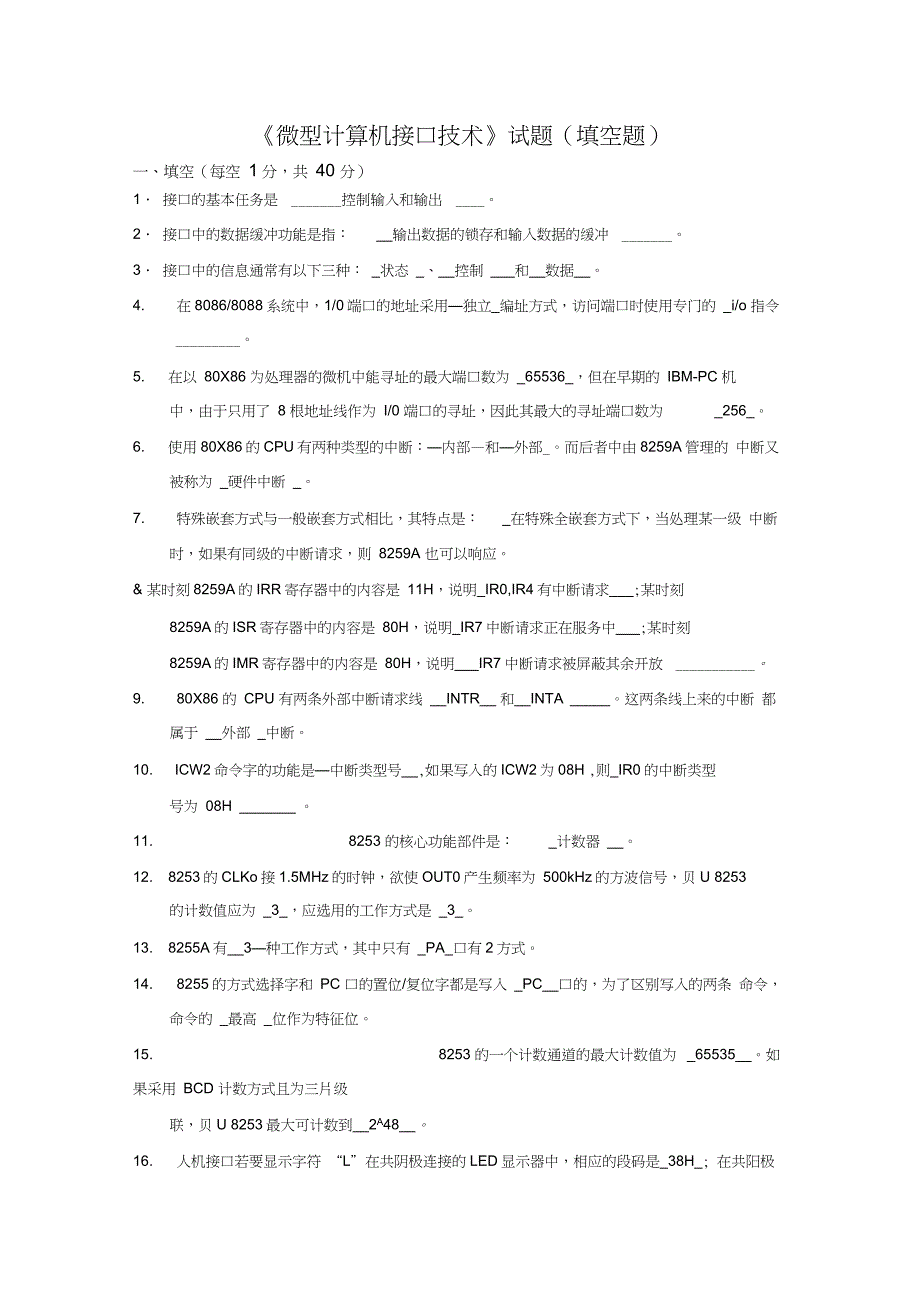 《微型计算机接口技术》复习资料_第1页