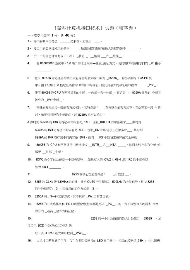 《微型计算机接口技术》复习资料