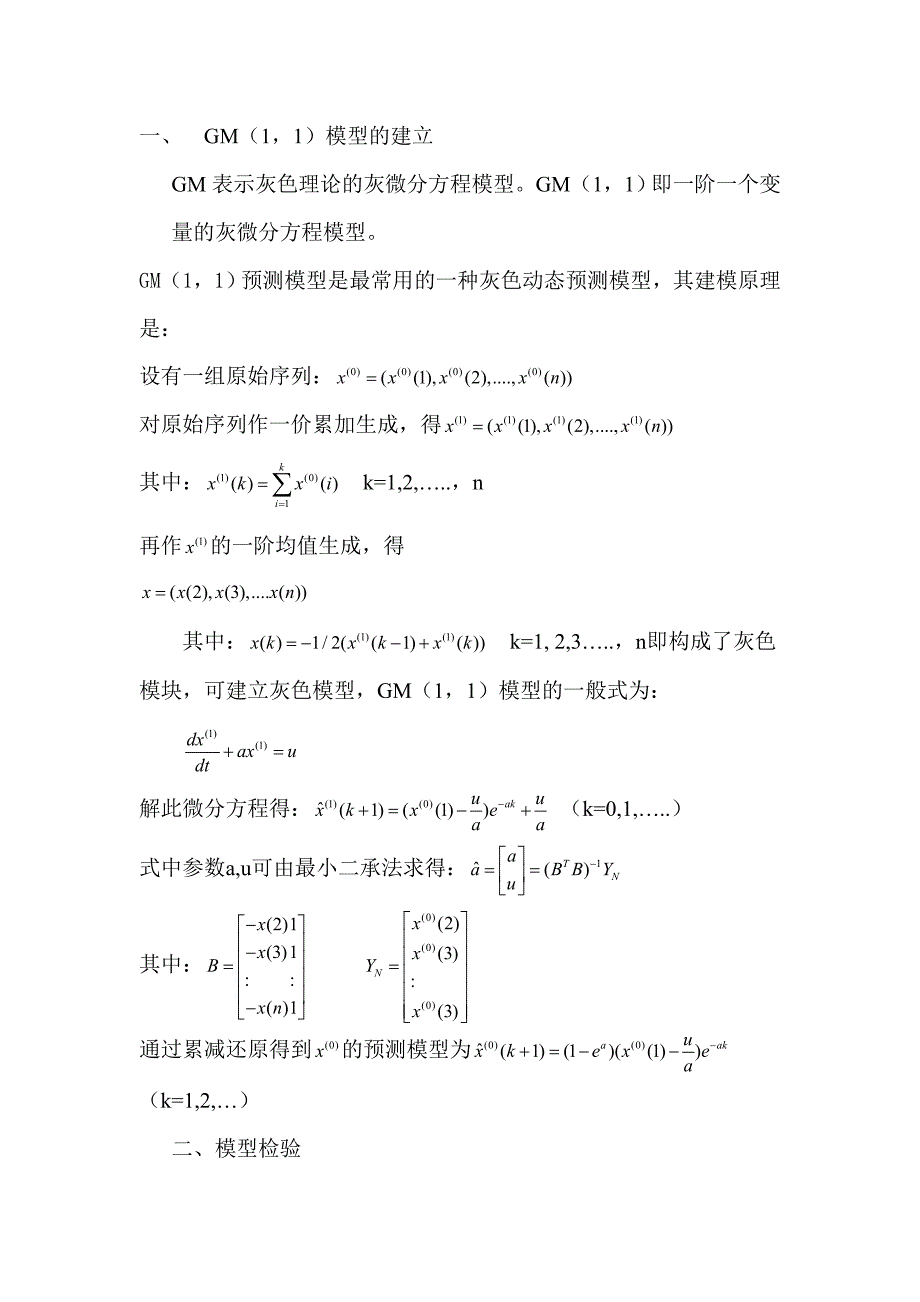 《灰色预测模型简介》word版.doc_第1页