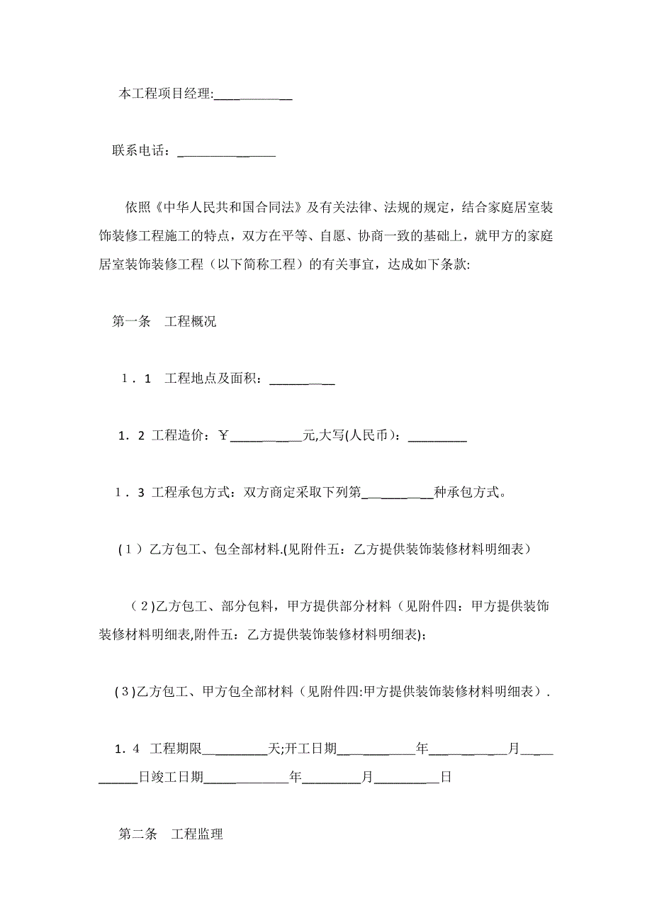 成都市家庭居室装饰装修工程施工合同.docx_第2页