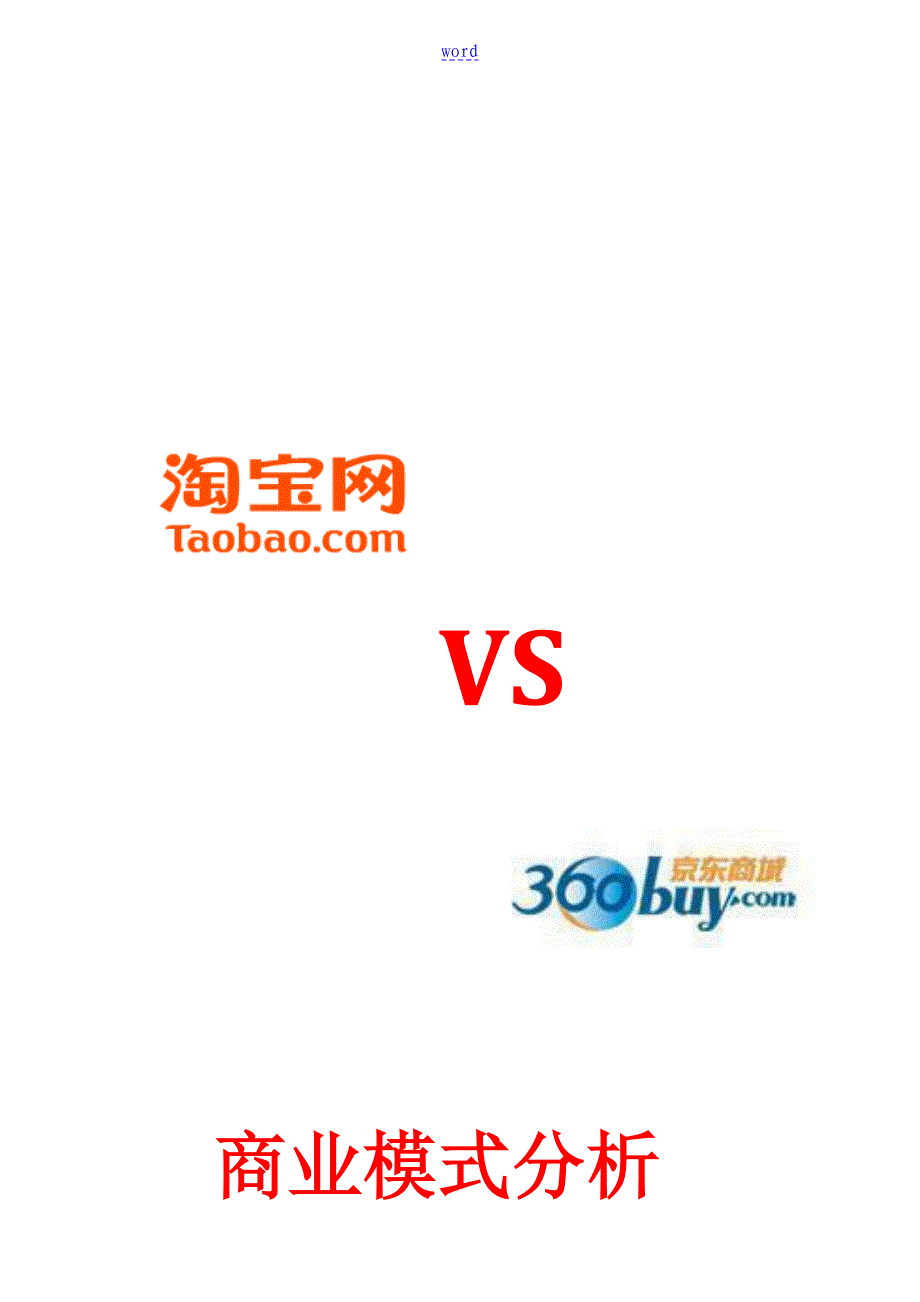 京东商城与淘宝网地商业模式分析报告_第1页