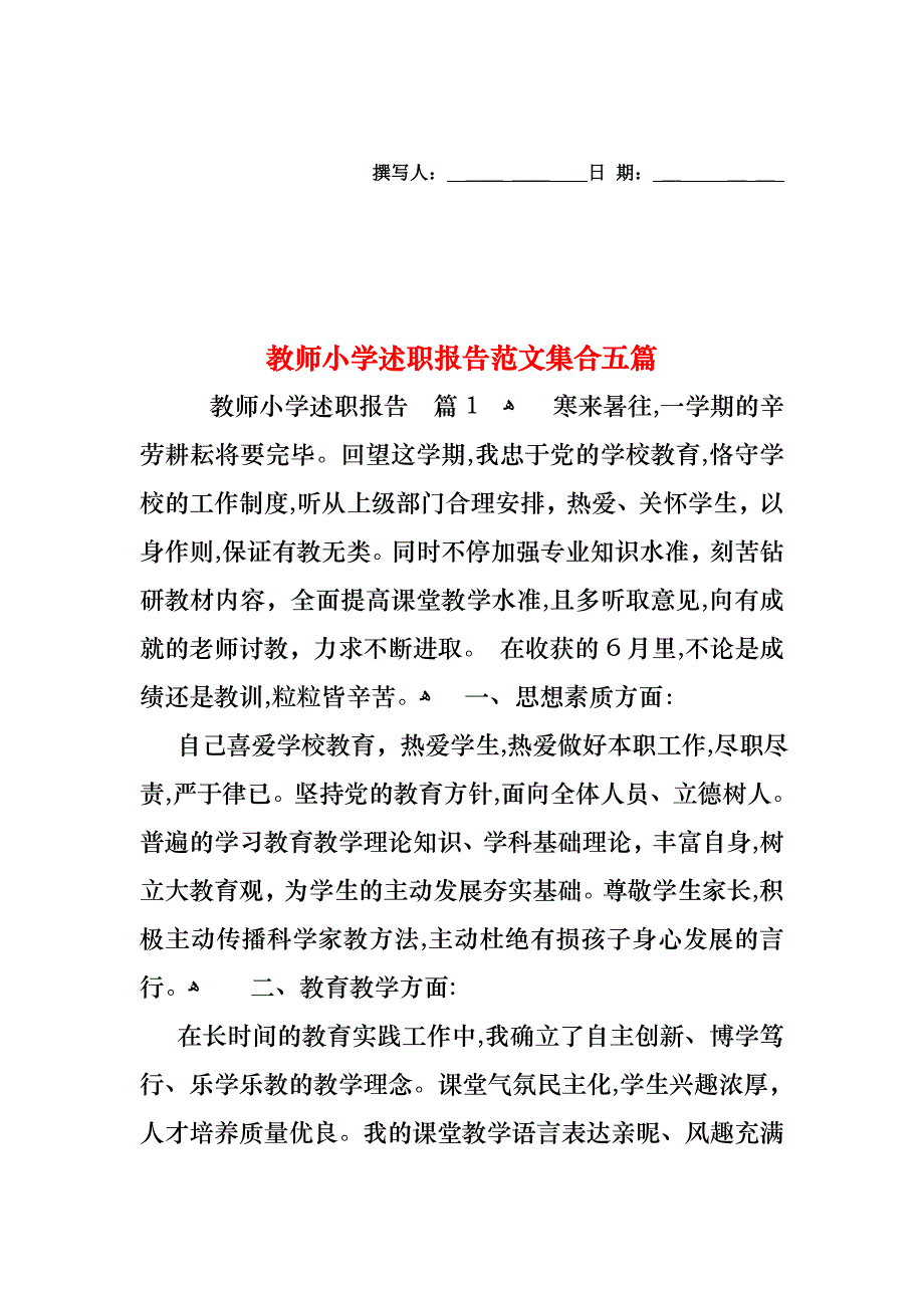 教师小学述职报告范文集合五篇_第1页