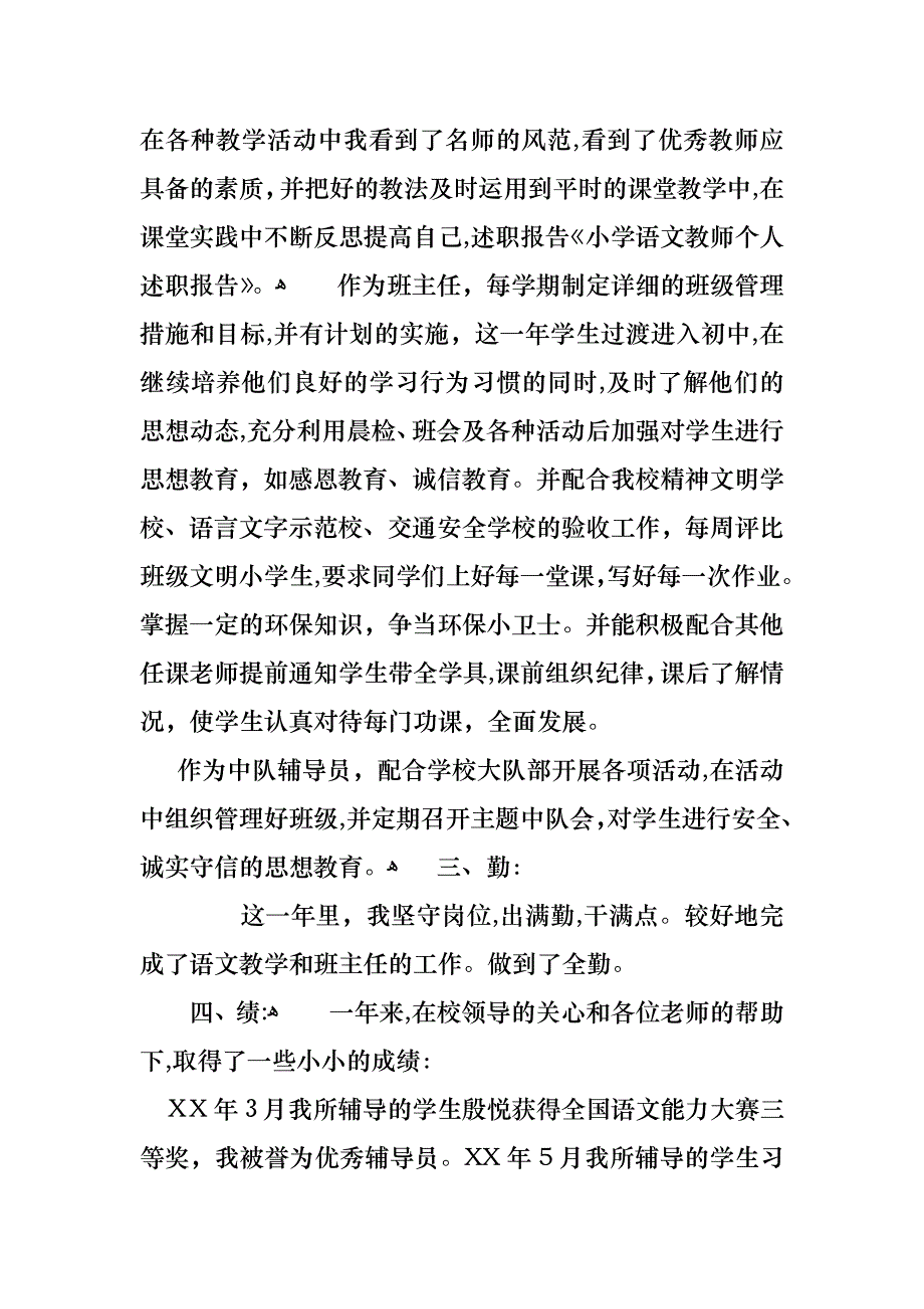 教师小学述职报告范文集合五篇_第4页