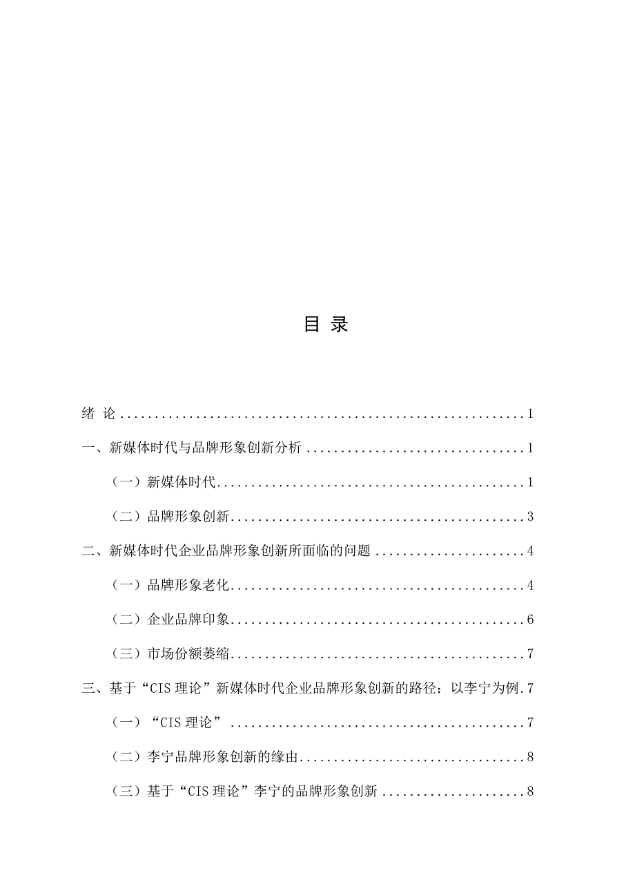 新媒体时代企业品牌形象创新探析——以李宁为例工商管理专业_第2页