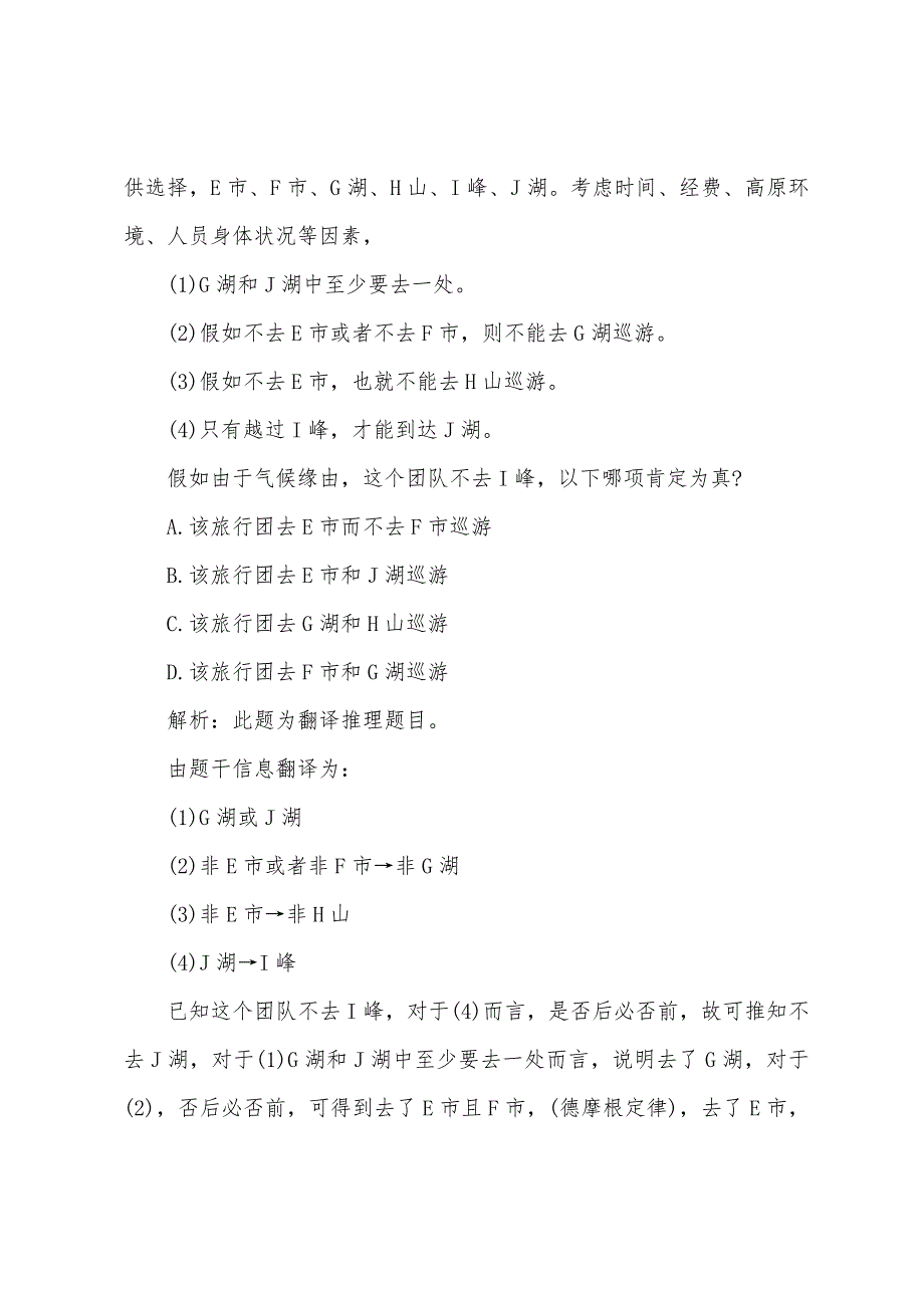 2022年重庆选调生行测真题及答案（判断推理）.docx_第4页