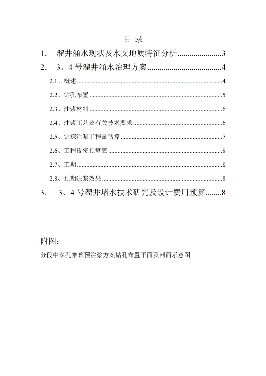 尖山铁矿溜井涌水治理初步方案及预算.docx_第2页