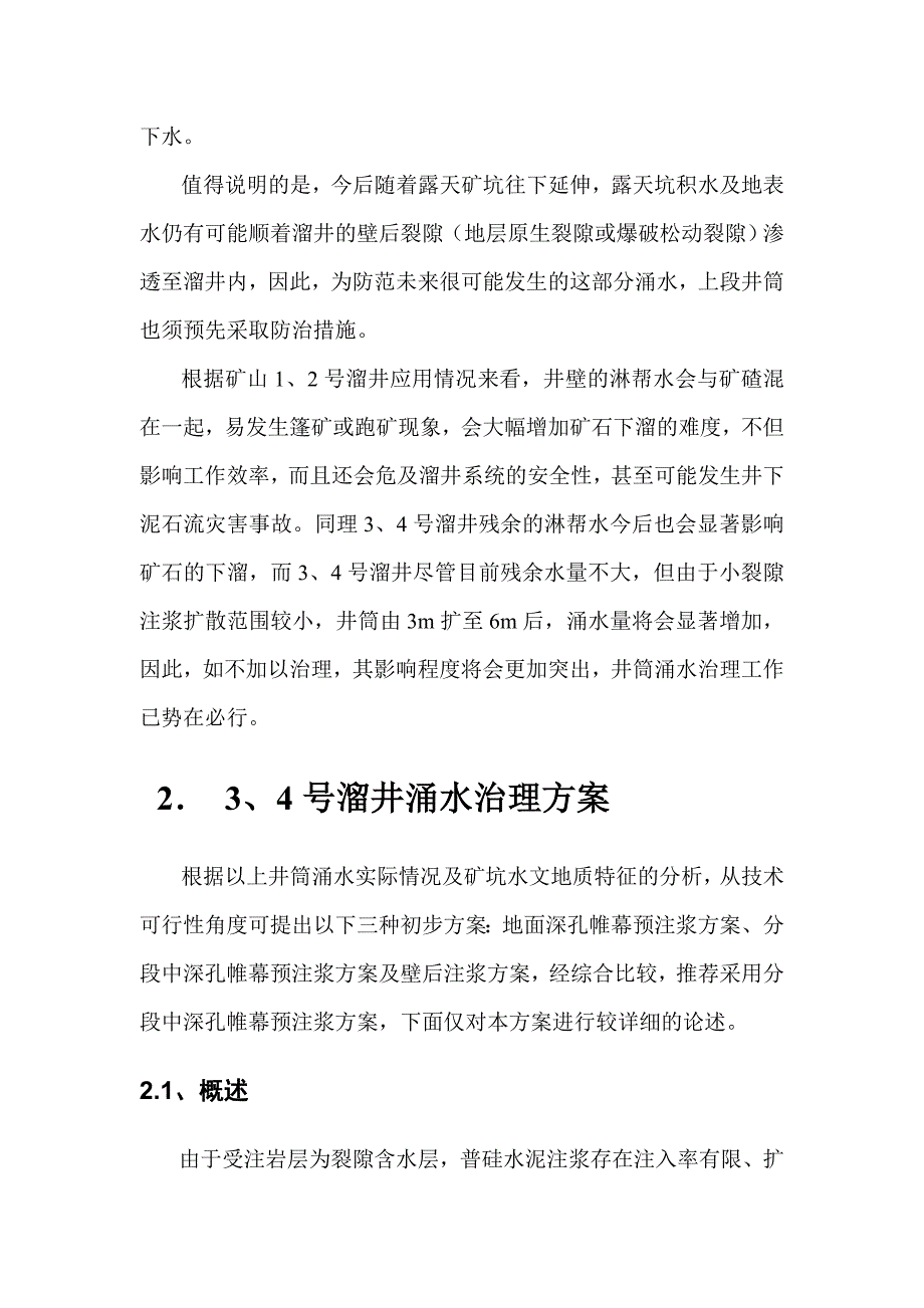 尖山铁矿溜井涌水治理初步方案及预算.docx_第4页