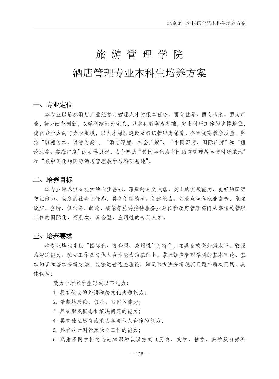 北京二外酒店管理专业本科培养方案_第1页