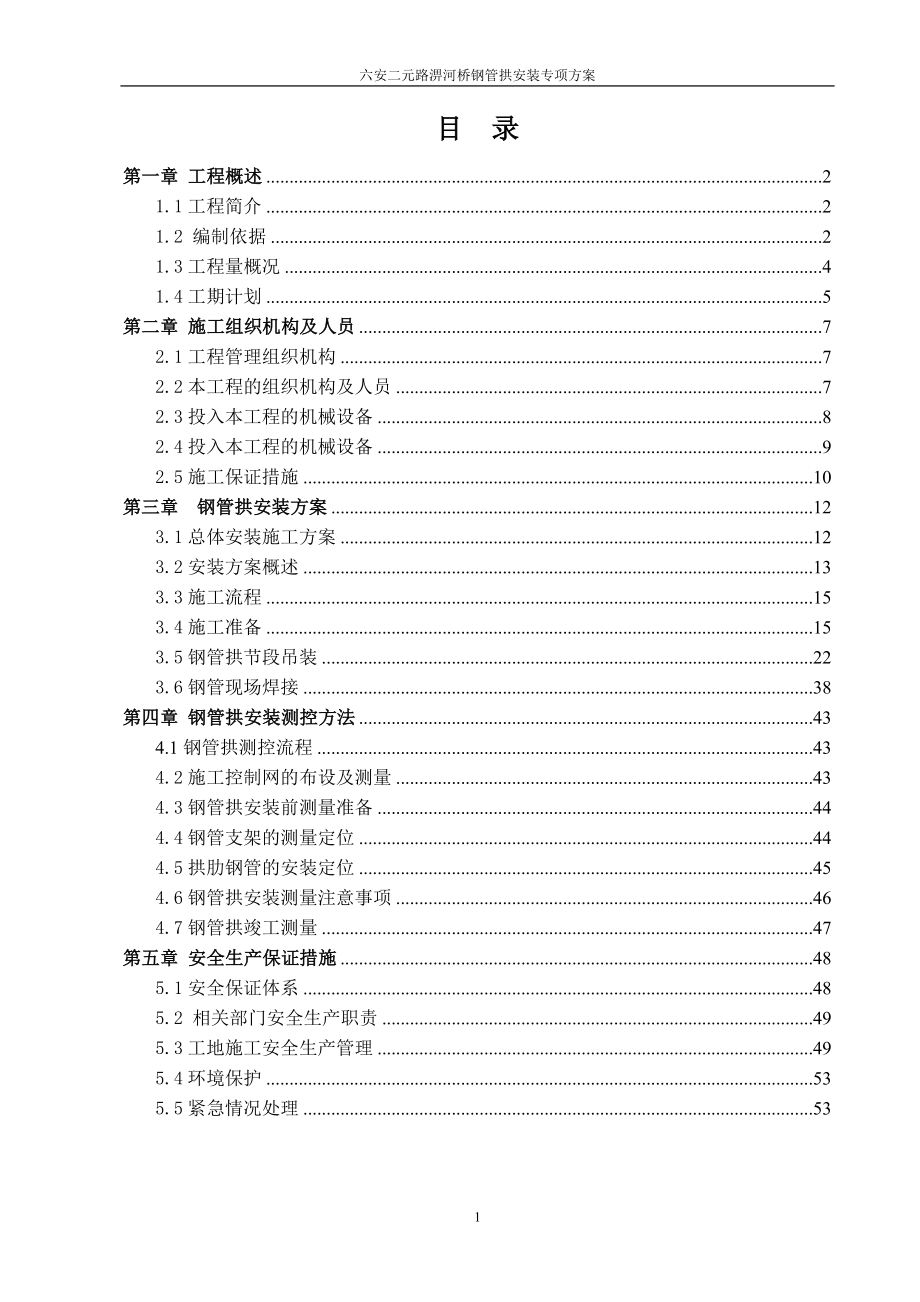 钢管拱加工及安装方案_第1页