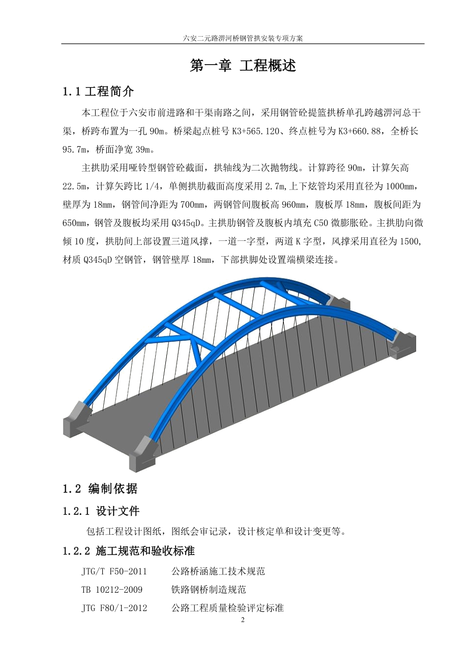 钢管拱加工及安装方案_第2页