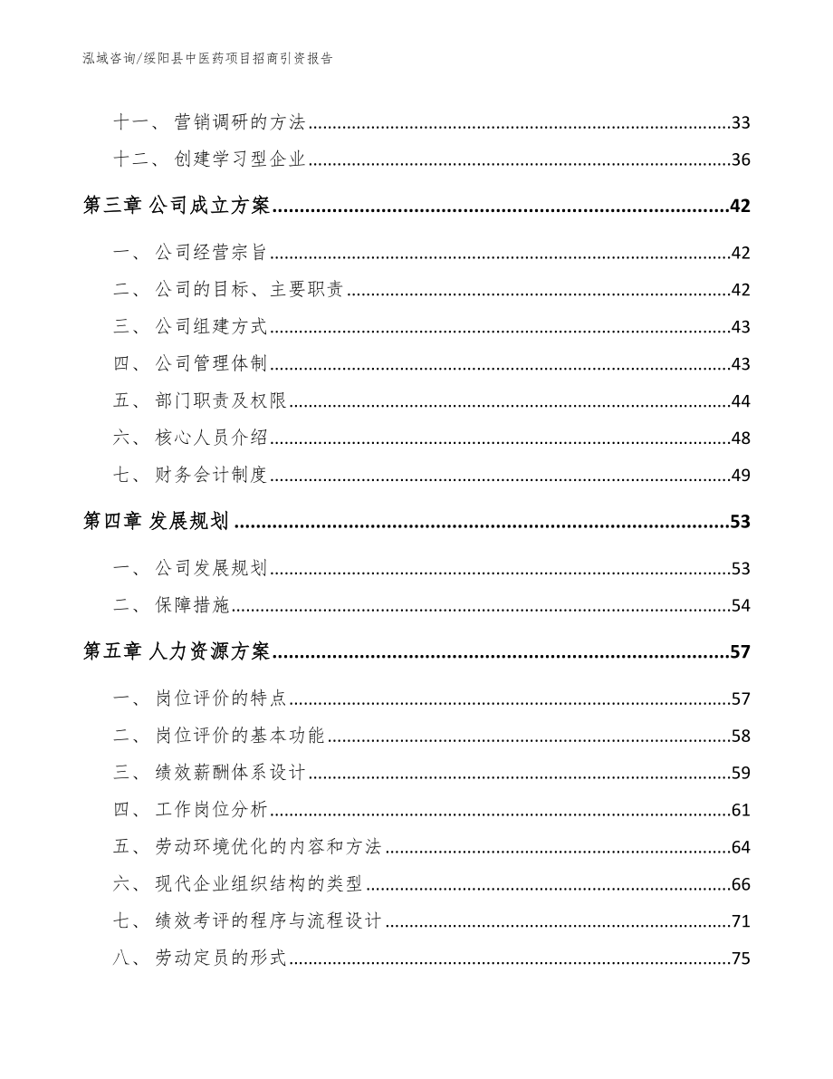 绥阳县中医药项目招商引资报告_参考范文_第3页